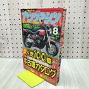 1_　ヤングマシン 1996年 平成8年 8月号 040248