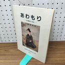 1_　あわもり その歴史と文化 沖縄県立博物館友の会 110393
