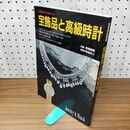 1_　宝飾品と高級時計 別冊 家庭画報 世界の特選品EX 110392