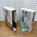 1_　食の名言辞典 平野雅章 田中静一 服部幸應 森谷尅久 1994年 平成6年 初版 160086