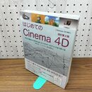 1_　はじめてのCinema 4D 改訂第2版 3DCGの基本からMoGraph、キャラクターモデリングまで学べる コンノヒロム 110227
