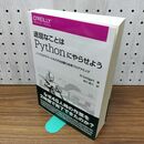 1_　退屈なことはPythonにやらせよう ―ノンプログラマーにもできる自動化処理プログラミング 相川愛三 160087