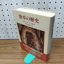 1_　食卓の歴史 スティーブン メネル 110497