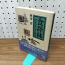 1_　食辞林: 日本の食べ物語源考 興津 要 110494