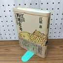 1_　江戸料理史・考 日本料理 草創期 江原恵 110025