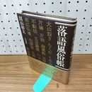 1_　落語風俗帳 関山和夫 白水社 110026