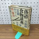 1_　落語食物談義 関山和夫 白水社 110027