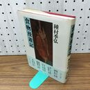 1_　食物漫遊記 種村季弘 筑摩書房 110028