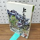 1_　上高地物語 その歴史と自然 横山篤美 110013