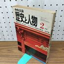 1_　中央公論 歴史と人物 實朝の首 唐木順三 アマテラス神話の源流 松前健 昭和48年2月号 1973年 040347