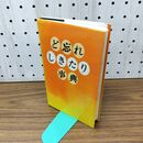 1_　ど忘れ しきたり 事典 新用字用語研究会 平成4年 1992年 13版 040343