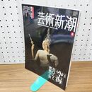 1_　芸術新潮 空海 花ひらく密教宇宙 平成23年 8月 2011年 040328