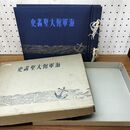 1_　海軍館大壁書史 山田米吉 新岩手日報社 昭和15年 1940年 初版 040332