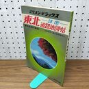 1_　ミリオンデラックス 詳密 東北道路地図帖 昭和53年 1978年 東京地図出版 110467