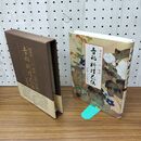 1_　吉兆 料理花伝 湯木貞一 110458