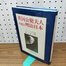 1_　英国公使夫人の見た明治日本 メアリーフレイザー 淡交社 110403
