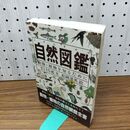 1_　自然図鑑 動物・植物を知るために さとうち藍 福音館書店 110366