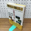 1_　お醤油の来た道 味の謎への探検隊 嵐山光三郎 鈴木克夫 徳間書店 110021