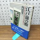 1_　江戸前の鮨 浅草弁天山 美家古寿司 四代目 内田榮一　 110023