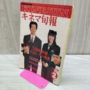 1_　キネマ旬報 1987年2月下旬号 昭和62年 NO.954 1986年度ベスト・テン発表 ページ割れあり 170387