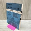 1_　【エンジン修理書のみ】トヨタ TOYOTA 1C 1C-L 1C-TL 2C 昭和58年8月 1983年 260375