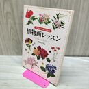 1_　はじめてでも美しく描ける植物画レッスン 高橋京子 たばこ臭有 240435