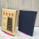 1_　飲食事典 本山荻舟 110474