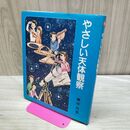 1_　やさしい天体観測 瀬川昌男 110345
