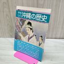 1_　やさしい沖縄の歴史 絵図入りでたのしく学べる1000年史 付録欠 110346