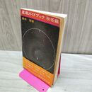 1_　星座ガイドブック 秋冬編 藤井旭 110348