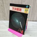 1_　ジュニア図鑑百科 3 天体観測 川村幹夫 昭和58年 1983年 初版 110347
