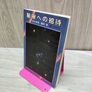 1_　星座への招待 村山定男・藤井旭 河出書房新社 110336