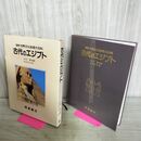 1_　図説 世界文化地理大百科 古代のエジプト 平田實 吉村作治 昭和58年 1983年 初版 カビ臭あり 110426