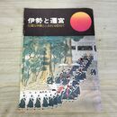 1_　伊勢と遷宮 壮麗な神事とふるさとを訪ねて 昭和48年 1973年 040334