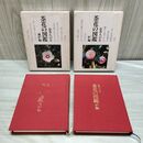 1_　全2巻 揃い お茶人の友 茶花の図鑑 風炉編・炉編 世界文化社 040309