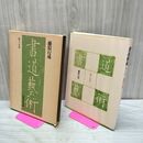 1_　書道芸術 第15巻 豪華普及版 藤原行成 040071