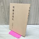 1_　明解書道史 加藤達成 小名木康佑 270146