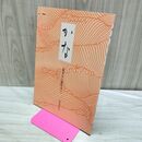 1_　かな 基本から創作まで 小山やす子 040069