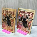 1_　学習図鑑シリーズ 1 学習理科図鑑 小学館 110103