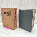 1_　電気辞典 商工会館 昭和28年 1953年 270091
