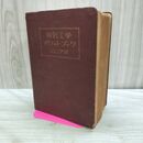 1_　電気工学 ポケットブック ジュニア版 電気学会 1951年 昭和26年 オーム社 270090