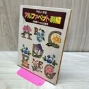 1_　やさしい手芸 アルファベット刺繍 日向雅子 文化出版局 270185