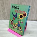 1_　おりがみ むしとはな 笠原邦彦 著 有紀書房 110096