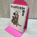 1_　チャンピオンたちの朝食 ハヤカワ文庫 SF カート ヴォネガット ジュニア (著) 浅倉久志 訳 110097
