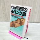 1_　わが回想のルバング島 小野田寛郎 朝日新聞社 110099