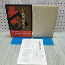 1_　古典落語大系 四 4 巻 月報付 040078