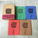 1_　全4冊 揃い ていぬひらおきなわ昔ばなし 愛のおはなし 不思議なおはなし 悲しいおはなし 勇敢なおはなし 発行年不明 豆本 160377