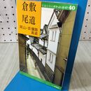 1_　交通公社のポケットガイド40 倉敷 尾道 岡山 吉備路 高梁 160122