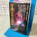 1_　守護霊査霊秘法 中岡俊哉 付録カード付き 270106