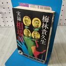 1_　実録 相場師 梅林貴久生 初版 ビッグブックス 青樹社 110343
